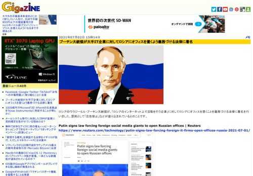 ロシアのウラジーミル・プーチン大統領が、「ロシアのインターネット上で活動を行う企業」に対してロシアにオフィスを置くことを義務づける法律に署名を行いました。罰則として「広告禁止」などが盛り込まれているとのことです。