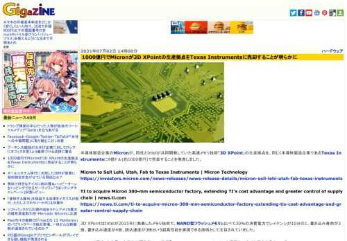 半導体製造企業のMicronが、同社とIntelが共同開発していた高速メモリ技術「3D XPoint」の生産拠点を、同じく半導体製造企業であるTexas Instrumentsに9億ドル(約1000億円)で売却することを発表しました。