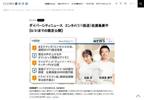 佐渡島庸平さんをコメンテーターにお送りする「ダイバーシティニュース」木曜「エンタメ」。スペシャルトークのテーマは「ビジネス漫画の可能性」。ニュースピックアップでは、テレビアニメ「チェンソーマン」ティザーPVが公開、漫画アプリ「ピッコマ」600億…