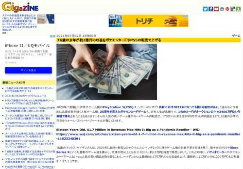 2020年に登場した次世代ゲーム機のPlayStation 5(PS5)は、ソニーが公式に「供給不足は2022年になっても続く可能性がある」と語るほど世界的に品薄状態が続く人気ゲーム機。25周年を迎えたポケモンカードゲームも、近年人気が急増中で、1枚のカードがオークションの中で3400万円という高額で落札されたこともあります。そんな人気の高いゲーム機やカードゲームの転売で、170万ドル(約1億9000万円)もの収益を上げた16歳の少年の存在をウォール・ストリート・ジャーナルが報じています。