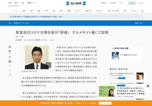 　政府は2日、新型コロナウイルス対策の強化に向け、飲食店の感染対策状況を利用客が報告する新たな仕組みを導入すると発表した。感染対策の「第三者認証制度」の基準が守られているかグルメサイトのアンケートに回答し、国から情報提供を受けた都道府県が「違反店」を指導する。7月中の開始を目指す。