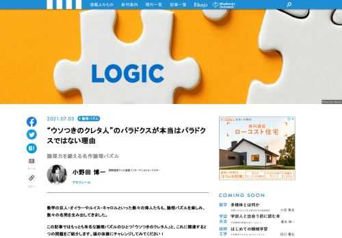 数学の巨人・オイラーやルイス・キャロルといった数々の偉人たちも、論理パズルを楽しみ、数々の名問を生み出してきました。この記事ではもっとも有名な論理パズルのひとつ「ウソつきのクレタ人」と、これに関連する2つの問題をご紹介します。頭の体操にチャレンジしてみてください！