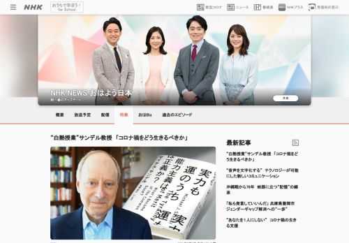 数々の著書や「ハーバード白熱教室」で知られるマイケル・サンデル教授。現代社会の中の「正義」を問い続けるサンデル氏が、コロナ禍を生きる私たちに訴えたいこととは？