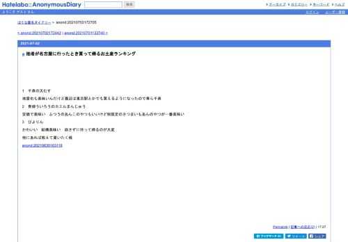 1　千寿の天むす地雷也も美味いんだけど最近は東京駅とかでも買えるようになったので専ら千寿2　青柳ういろうのカエルまんじゅう安価で美味い　…