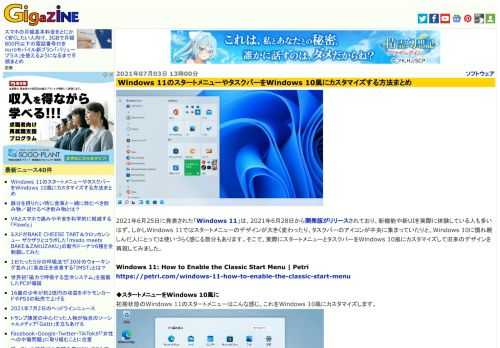 2021年6月25日に発表された「Windows 11」は、2021年6月28日から開発版がリリースされており、新機能や新UIを実際に体験している人も多いはず。しかしWindows 11ではスタートメニューのデザインが大きく変わったり、タスクバーのアイコンが中央に集まっていたりと、Windows 10に慣れ親しんだ人にとっては使いづらく感じる部分もあります。そこで、実際にスタートメニューとタスクバーをWindows 10風にカスタマイズして旧来のデザインを再現してみました。