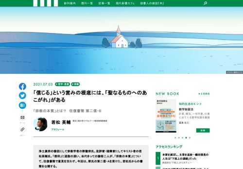 浄土真宗の僧侶にして宗教学者の釈徹宗氏。批評家・随筆家にしてキリスト者の若松英輔氏。「信仰」に造詣の深い、当代きっての論客二人が、「宗教の本質」について、往復書簡で意見を交わす。今回は、釈氏の第二信・Aを受けた、若松氏からの書簡を公開する。