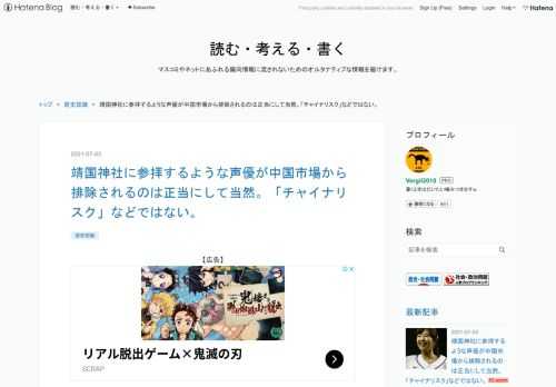 茅野愛衣、靖国参拝を公言して中国ネットで炎上 『鬼滅の刃』にも出演（胡蝶カナエ役）している声優の茅野愛衣が、靖国神社に参拝したことを公言した結果、中国のネット上で大炎上する事態となっている。 NEWSポストセブン（6/28）： 『鬼滅の刃』人気声優が靖国参拝の余波 中国で配信のゲームから続々削除 〈削除は当然〉〈好きだったのに残念だ〉中国のインターネット上で物議を醸している日本の人気女性声優がいる。茅野愛衣（33）。大ヒットアニメ『鬼滅の刃』をはじめ、これまで500タイトル以上のアニメ、映画、ゲームに出演している人気声優だ。何があったのか。 「中国企業が日本で配信しているゲームが中国国内でも人…