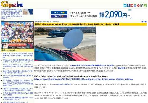イーロン・マスク氏が設立したSpaceXといえば、NASAと共同でアメリカ初の民間宇宙船の打ち上げに成功した宇宙開発企業。SpaceXはロケットや宇宙船の開発だけでなく、地球の軌道上に1万基以上の人工衛星を打ち上げることで衛星インターネットサービスの「Starlink」を展開していますが、このStarlinkを利用するためのアンテナを自動車のボンネットに取り付けた自動車が発見され話題を呼んでいます。