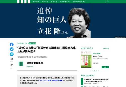 多くの優れたノンフィクション作品を著した「知の巨人」立花隆さんが、80歳で亡くなった。今年2月刊行の現代新書『サピエンスの未来 伝説の東大講義』が、立花さんの生前最後の作品となった。立花さんを偲び、現役東大生たち3人が「伝説の東大講義」を読み解いて学んだことについて語り合う。