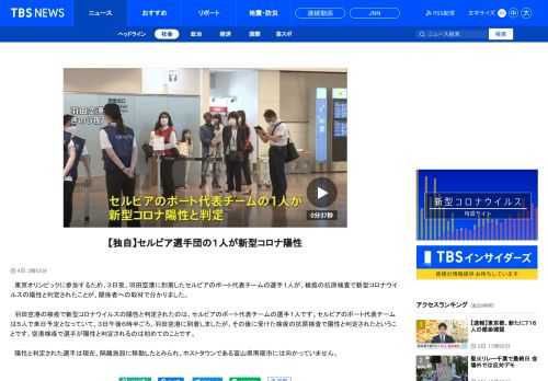 　東京オリンピックに参加するため、３日夜、羽田空港に到着したセルビアのボート代表チームの選手１人が、検疫の抗原検査で新型コロナウイルスの陽性と判定されたことが、関係者への取材で分かりました。　羽田空港の検疫で新型コロナウイルスの陽性と判定されたのは、セルビアのボート代表チームの選手１人です。セルビアのボート代表チームは５人で来日予定となっていて、３日午後６時半ごろ、羽田空港に到着しましたが、その後に受けた検疫の抗原検査で陽性と判定されたということです。空港検疫で選手が陽性と判定されるのは初めてのことです。 　陽性と判定された選手は現在、隔離施設に移動したとみられ、ホストタウンである富山県南砺市には向かっていません。