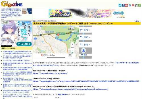 使用中の車載カーナビにやや足りない部分を感じることから、代わりになるカーナビアプリはないかと探していく中で、「ドライブサポーター by NAVITIME」「ポータブルスマイリングロード」に続いて、Yahoo!の提供する「Yahoo!カーナビ」を使ってみることにしました。