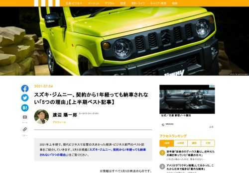 2021年上半期で、現代ビジネスで反響の大きかった経済・ビジネス部門のベスト記事をご紹介していきます。3月5日掲載〈スズキ・ジムニー、契約から1年経っても納車されない「5つの理由」〉をご覧ください。