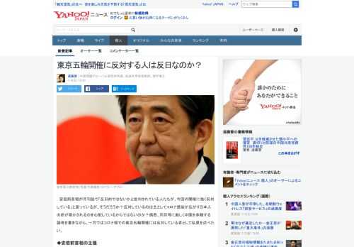 安倍前首相が月刊誌で「反日的な人が強く反対している」と言っているがそうだろうか？反対しているのはコロナ感染が広がり日本人の命が脅かされるからではないのか？同誌に反中的な論考を書いた者として考察したい。