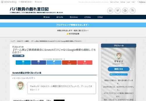 Scratch禁止が多くなっている ＜ヒーローショーのノリで＞ やぁみんな！GIGAスクール構想で配付されたタブレットで、ゲームしてますかー！？ news.yahoo.co.jp 特にみんなにはScratchが大人気だよね！いろんなゲームで遊べるし。 …ん？ 「Scratchは、休み時間にやっちゃダメってルールになったよ」 あ、そうなんだ。どうして？ 「ゲームばっかりやってるように見えるからだって。」 ゲームがダメなのかー。そっかー。 それで、そんなに流行ってるScratchなんだけど、キミ、6年生だよね。 5年生の時、算数でScratch使った？ 「え？授業で使うの？」 ん？（東京書籍）5年…