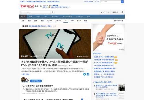 民放テレビ局が大きな期待を寄せるのが、番組の見逃し配信を中心とした動画配信サービス「TVer」。各社は落ち込む広告収入の挽回策として「ネット広告の拡大」を掲げるが、TVerの成長を加速させるためには、各局が一致団結する必要がある。