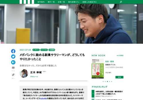 副業が再び注目を集める今、本企画では、副業によって人生を豊かにしている人を紹介していく。今回は、みずほ銀行のデジタルイノベーション部で働きながら、副業で「株式会社スパイサー」の代表取締役社長を務める仲本雅至さんだ。スパイサーでは、コーチングサービスmybuddyの運営などを行っているが、始めるきっかけは何だったのだろう。「当初は自信がなかった」という仲本さんに話を伺った。