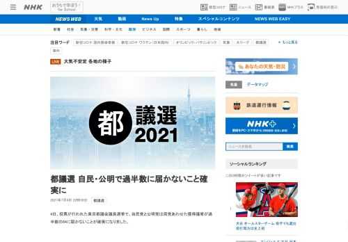 【NHK】4日、投票が行われた東京都議会議員選挙で、自民党と公明党は両党あわせた獲得議席が過半数の64に届かないことが確実になりま…