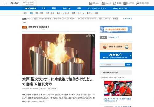 【NHK】4日、水戸市で行われた東京オリンピックの聖火リレーで聖火ランナーに水鉄砲で液体をかけたとして、53歳の女が逮捕されました…