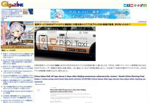 中国の配車サービスである「DiDi」は2021年6月30日(水)にアメリカの証券市場に上場しましたが、7月2日、中国サイバースペース管理局(CAC)はDiDiのアプリがユーザー情報を不適切に収集・使用し、法に違反しているという声明を発表しました。これを受けて当局は中国のアプリストアに対し、DiDiのアプリを無期限で削除するように指示しました。