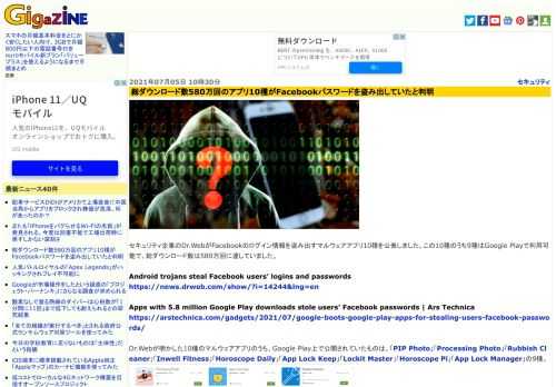 セキュリティ企業のDr.WebがFacebookのログイン情報を盗み出すマルウェアアプリ10種を公表しました。この10種のうち9種はGoogle Playで利用可能で、総ダウンロード数は580万回に達していました。