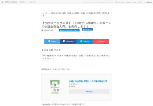 まえがきに代えて 7/20に現代書館さんから新刊「25歳からの国会 - 武器としての議会政治入門」を発売することになりました！ 早速予約してくれるという方はこちら↓ 25歳からの国会: 武器としての議会政治入門 作者:平河エリ 現代書館 Amazon （Kindle版はまだ予約できないですが、今後発売予定です） Amazon以外はこちら↓ 現代書館ウェブショップ 楽天ブックス ヨドバシ.com どんな本か 「25歳からの国会」というタイトルですが、そもそも議会制民主主義とはなにか、国会はどういう仕組で動いているかという点について、可能な限りフラットに解説した本になります。 特定の政党や特定の候…