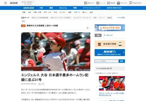 【NHK】大リーグ、エンジェルスの大谷翔平選手が4日のオリオールズ戦で今シーズン31号のホームランを打ち、大リーグでの日本選手のシ…
