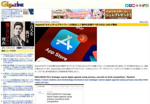 AppleはiOSアプリの流通を自社の運営するアプリストア「App Store」だけに制限しており、これが独占禁止法に違反している可能性があるとして、調査が進められています。AppleはApp Store経由でアプリがインストールされることでユーザーのプライバシーとセキュリティを高めていると説明していますが、これに対し欧州委員会(EC)の副委員長が警告しました。