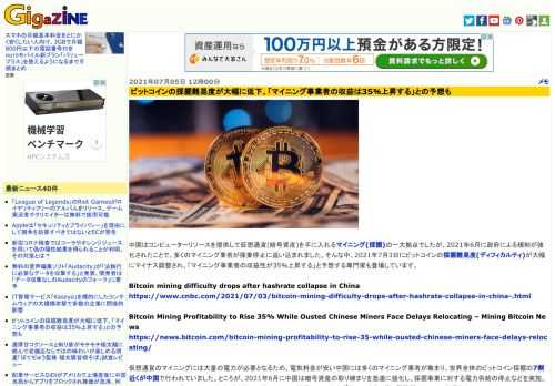 中国はコンピューターリソースを提供して仮想通貨(暗号資産)を手に入れるマイニング(採掘)の一大拠点でしたが、2021年6月に政府による規制が強化されたことで、多くのマイニング業者が操業停止に追い込まれました。そんな中、2021年7月3日にビットコインの採掘難易度(ディフィカルティ)が大幅にマイナス調整され、「マイニング事業者の収益性が35％上昇する」と予想する専門家も登場しています。