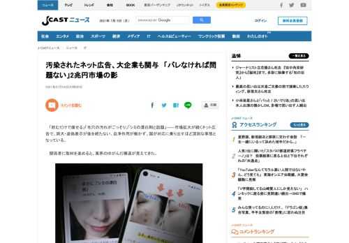 「飲むだけで痩せる」「毛穴の汚れがごっそり」「シミの漂白剤と話題」――市場拡大が続くネット広告で、誇大・虚偽表示が後を絶たない。自浄作用が働かず、国が対応に乗り出すほど深刻な事態となっている。関係者に取材を進めると、業界のゆがんだ構造が見えてきた。1万件以上も苦情電通の発表によれば、2020年のネット広告費は2兆2290億円で、テレビや新聞などマスコミ4媒体の2兆2536億円に匹敵するほど成長を続