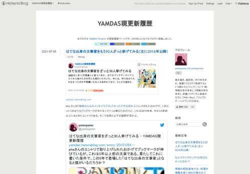yamdas.hatenablog.compha さんの「結局みんなキャッキャウフフしたかっただけなのか」にリンクされたおかげで、このエントリのはてなブックマークが今になってぐっと伸びたのだけど、これは2015年末、今から5年前以上にまとめたエントリである。そこで自然と以下の疑問が浮かぶ。はてな出身の文筆家をざっと30人挙げてみる - YAMDAS現更新履歴https://t.co/iNApAqkp2Iphaさんのエントリで取り上げられたおかげでブックマークが伸びているが、これは5年以上前の文章である。果たしてこれに書いた条件で、この5年で登場した「はてな出身の文筆家」となると誰がいるだろうか…
