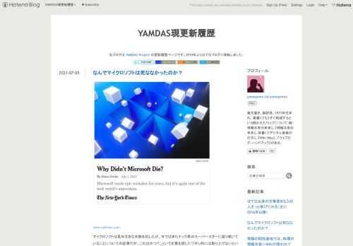 www.nytimes.comマイクロソフトは長年大きな失敗を犯したが、今ではまたテック界のスーパースターに返り咲いていることについての記事だが、これはかつて↓という文章を訳したワタシ的には取り上げないといけないでしょうね。www.yamdas.orgポール・グレアムが原文を書いたのは2007年だが、確かに当時マイクロソフトは明らかにイケてなかった。「悪の帝国」イメージも健在だったし、この記事ではマイクロソフトの暗黒時代をゼロ年代半ばから2014年までとしているが、「ジョークのオチに成り下がった」という表現が感じをつかんでいる。しかし、今では再びテック界のスーパースターなわけで、ほとんどすべて…