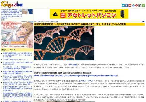 アメリカ・カリフォルニア州で2番目に人口が多いオレンジ郡では、地方検事局が独自のDNAデータベースを構築しています。このDNAデータベースは厳格な規制に基づいた運営がされておらず、倫理的・法的に疑わしい方法でデータベースを作成していると、専門家らが指摘しています。