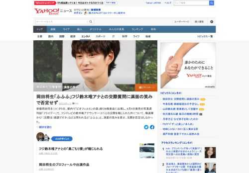 岡田将生が5日、フジテレビの鈴木唯アナウンサーとの交際を報じられた件について、報道陣から「（交際は）順調ですか」などと問われると、満面の笑みを見せ、交際を否定はしなかった。写真週刊誌が「巣ごもり愛」と報道していた。