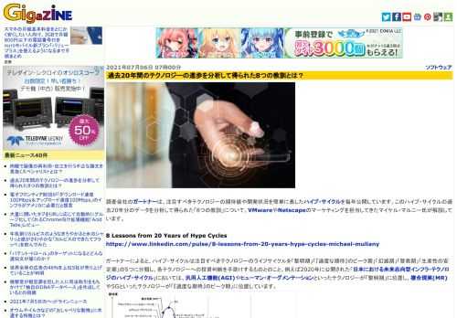 調査会社のガートナーは、注目すべきテクノロジーの期待値や開発状況を簡単に表したハイプ・サイクルを毎年公開しています。このハイプ・サイクルの過去20年分のデータを分析して得られた「8つの教訓」について、VMwareやNetscapeのマーケティングを担当してきたマイケル・マルニー氏が解説しています。