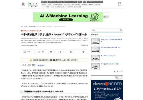 「Pythonの文法は分かったけど、自分では数学や数式をプログラミングコードに起こせない」という人に向けて、中学や高校で学んだ数学を題材に「数学的な考え方×Pythonプログラミング」を習得するための新連載がスタート。連載コンセプトから、前提知識、目標、本格的に始めるための準備までを説明する。