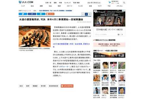 宮城県議会は５日の本会議で、上水道の運営権を民間に売却する全国初のコンセッション方式の導入に向け、事業者への運営権設定に関する議案を賛成多数で可決した。県は国への手続きを経て、２０２２年４月の事業開始を目指す。