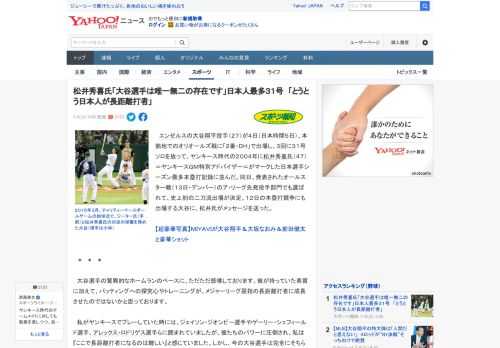 　エンゼルスの大谷翔平投手（２７）が４日（日本時間５日）、本拠地でのオリオールズ戦に「２番・ＤＨ」で出場し、３回に３１号ソロを放って、ヤンキース時代の２００４年に松井秀喜氏（４７）＝ヤンキースＧＭ特