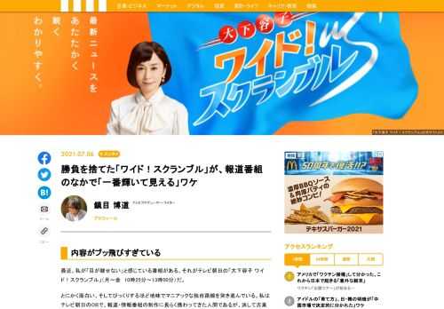 最近、私が「目が離せない」と感じている番組がある。それがテレビ朝日の「大下容子 ワイド！スクランブル」（月〜金　10時25分〜13時00分）だ。とにかく面白い。そしてびっくりするほど地味でマニアックな独自路線を突き進んでいる。