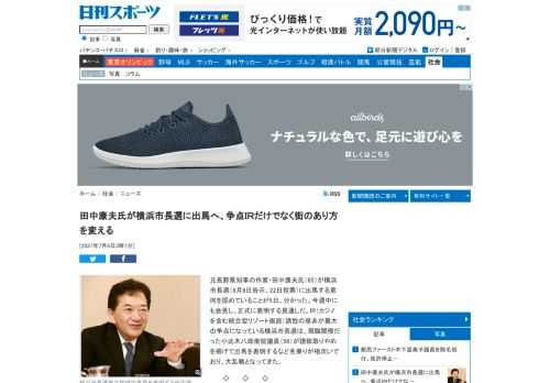 元長野県知事の作家・田中康夫氏（65）が横浜市長選（8月8日告示、22日投票）に出馬する意向を固めていることが5日、分かった。今週中にも会見し、正式に表明する… - 日刊スポーツ新聞社のニュースサイト、ニッカンスポーツ・コム（nikkansports.com）。