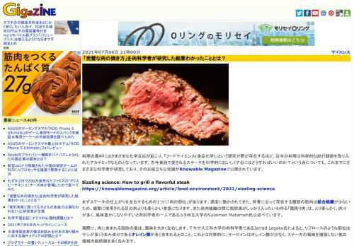 料理の最中にはさまざまな化学反応が起こり、「フードサイエンス(食品化学)」という研究分野が存在するほど、近年の料理は科学的な試行錯誤を取り入れたアカデミックなものとなっています。古今東西で愛されるステーキを科学的においしくするにはどうすればいいのか？という点についても、これまでにさまざまな科学者が研究しており、そのお役立ちな知識がKnowable Magazineで公開されています。