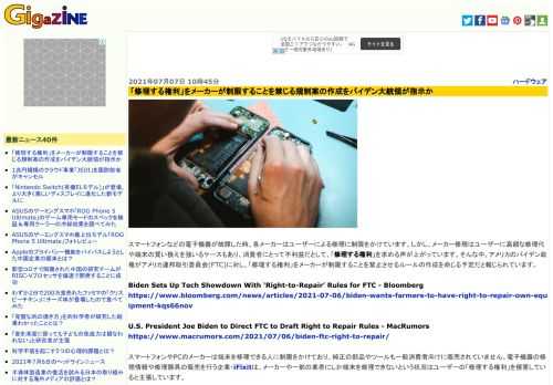スマートフォンなどの電子機器が故障した時、各メーカーはユーザーによる修理に制限をかけています。しかし、メーカー修理はユーザーに高額な修理代や端末の買い換えを強いるケースもあり、消費者にとって不利益だとして、「修理する権利」を求める声が上がっています。そんな中、アメリカのバイデン政権がアメリカ連邦取引委員会(FTC)に対し、「修理する権利」をメーカーが制限することを禁止させるルールの作成を命じる予定だと報じられています。