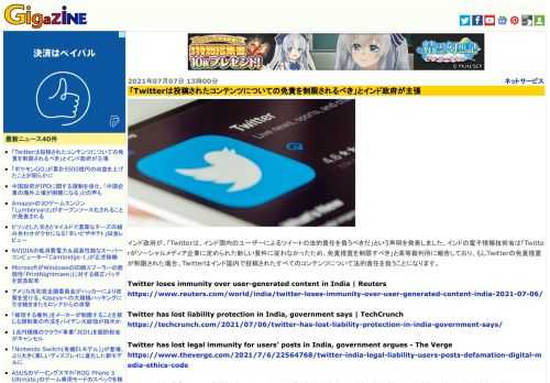 インド政府が、「Twitterは、インド国内のユーザーによるツイートの法的責任を負うべきだ」という声明を発表しました。インドの電子情報技術省は「Twitterがソーシャルメディア企業に定められた新しい要件に従わなかったため、免責措置を制限すべき」と高等裁判所に報告しており、もしTwitterの免責措置が制限された場合、Twitterはインド国内で投稿されたすべてのコンテンツについて法的責任を負うことになります。