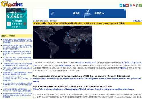 イギリスのゴールドスミス・カレッジ傘下の人権系シンクタンクForensic Architectureと世界最大の国際人権NGOであるアムネスティ・インターナショナルが、イスラエルのセキュリティ企業NSO Groupのスマートフォン監視用ソフトウェア「Pegasus(ペガサス)」が世界45カ国で活動家・ジャーナリスト・人権擁護家の監視のために用いられたと発表しました。この一件に対し、アメリカ国家安全保障局(NSA)の国際的監視網「PRISM」を告発したことで知られるエドワード・スノーデン氏は「最悪中の最悪」と述べています。