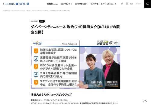 津田大介さんをコメンテーターにお送りする「ダイバーシティニュース」月曜「政治」。スペシャルトークのテーマは「東京都議選結果について」。ニュースピックアップでは多国籍IT企業への課税やワクチン不足の問題を取り上げます。