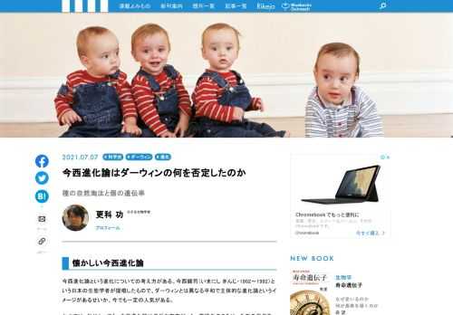 日本の生態学者・今西錦司による進化論は、ダーウィンとは異なる平和で主体的な進化論というイメージもあり、多くの人に影響を与え、今でも人気のある論の1つです。今西論では、ダーウィンの自然淘汰説を否定すされますが、著者は、今西の理解のしかたには誤解があると思、と言います。その誤解とは一体、何でしょうか？　実は、進化に限らず、私たちが思考したり、論理を構築したりするときに陥りりやすいことだ、とも言います。