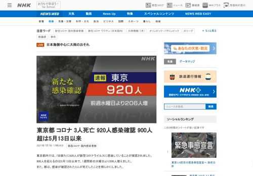 【NHK】東京都内では、7日新たに920人が新型コロナウイルスに感染していることが確認されました。900人を超えるのは5月13日以…
