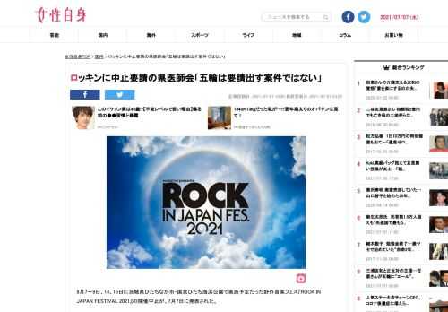 【女性自身】8月7～9日、14、15日に茨城県ひたちなか市・国営ひたち海浜公園で実施予定だった野外音楽フェス『ROCKINJAPANFESTIVAL2021』の開催中止が、7月7日に発表された。公式サイトによると、会場である国営ひたち海浜公園や地元自治体の茨城県、ひたちなか市と協議を重ねて開催の承認を得ていたというが、7月2日に茨城県医師会の代表者より要請書を手渡されたことで中止を決断したという。昨年はコロナ