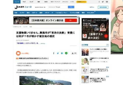 土石流で大きな被害を受けた静岡県熱海市は2021年7月7日、寄せられる支援物資の受け入れを一時休止すると発表した。市の観光建設部の担当者は「心苦しい」と吐露する。なぜ、苦渋の決断となったのか。背景には送り手が思う「必要そうなもの」と「実際に必要なもの」とのギャップがあった。「食事の提供も、飲料の提供も...」「大変心苦しいところではありますが、一度支援物資のご提供（ご支援）をご遠慮させていただきま