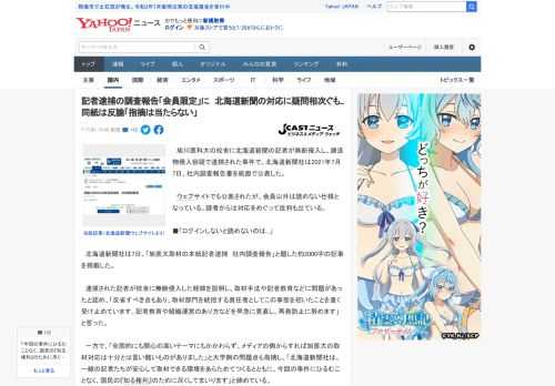 　旭川医科大の校舎に北海道新聞の記者が無断侵入し、建造物侵入容疑で逮捕された事件で、北海道新聞社は2021年7月7日、社内調査報告書を紙面で公表した。  　ウェブサイトでも公表されたが、会員以外は読