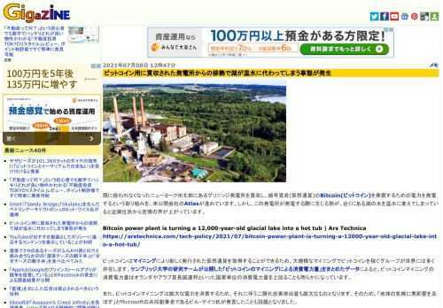 既に使われなくなったニューヨーク州北部にあるグリニッジ発電所を買収し、暗号資産(仮想通貨)のBitcoin(ビットコイン)を発掘するための電力を発電するという取り組みを、未公開会社のAtlasが進めています。しかし、この発電所が発電する際に生じる熱が、近くにある湖の水を温水に変えてしまっていると近隣住民から苦情の声が上がっています。